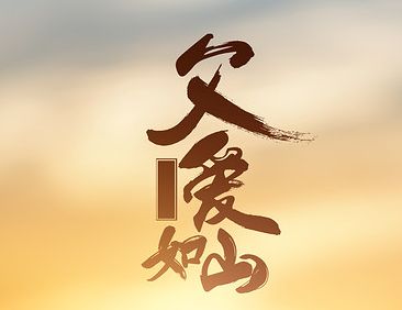 2024父亲节晒跟爸爸合照的文案 父亲节父爱如山的温柔语录