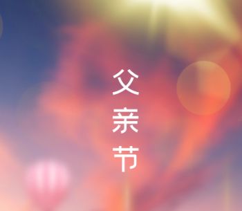 2024父亲节节日祝福语 父亲节给爸爸的节日祝福暖心