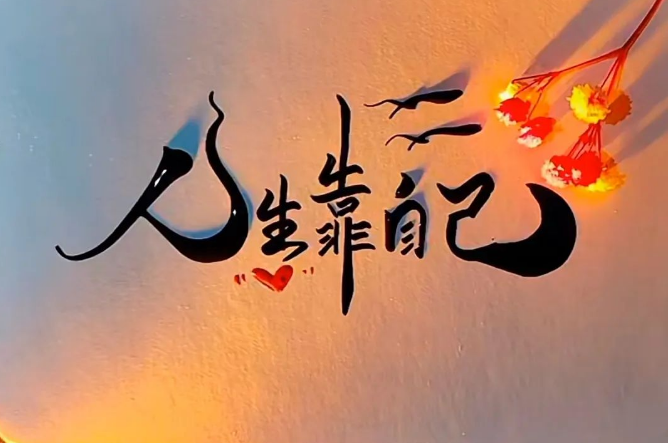 很有力量的一段话：不悲叹过去，不荒废现在，不惧怕未来，
