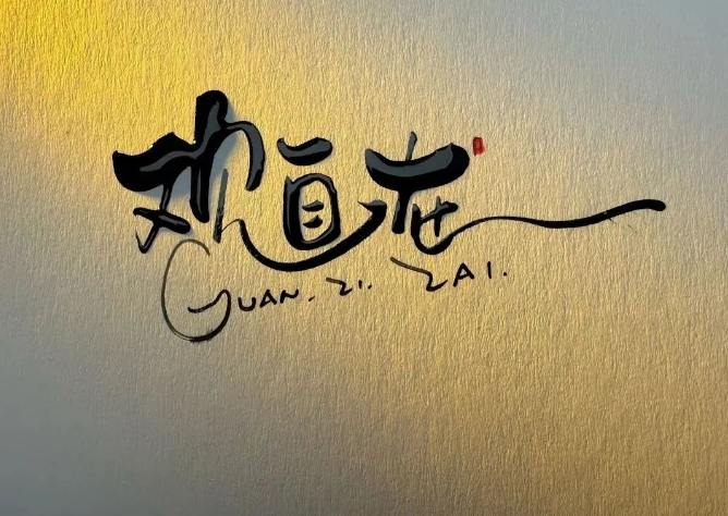 非常通透的一段话：半生风雨半身寒，一盏清茶敬流年