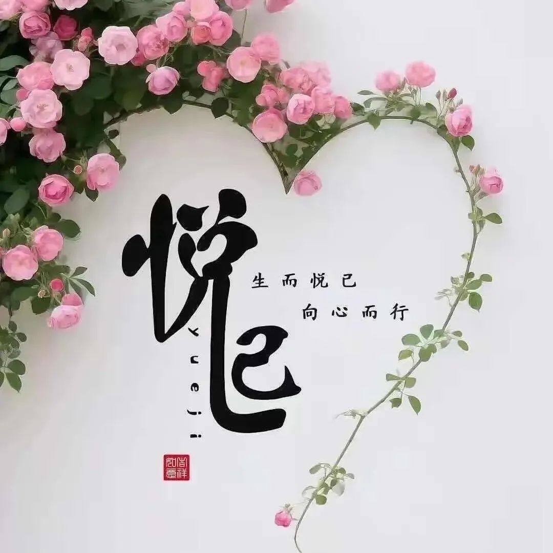 非常释怀的一段话：潇洒走余生，管它前路是晴是雨！