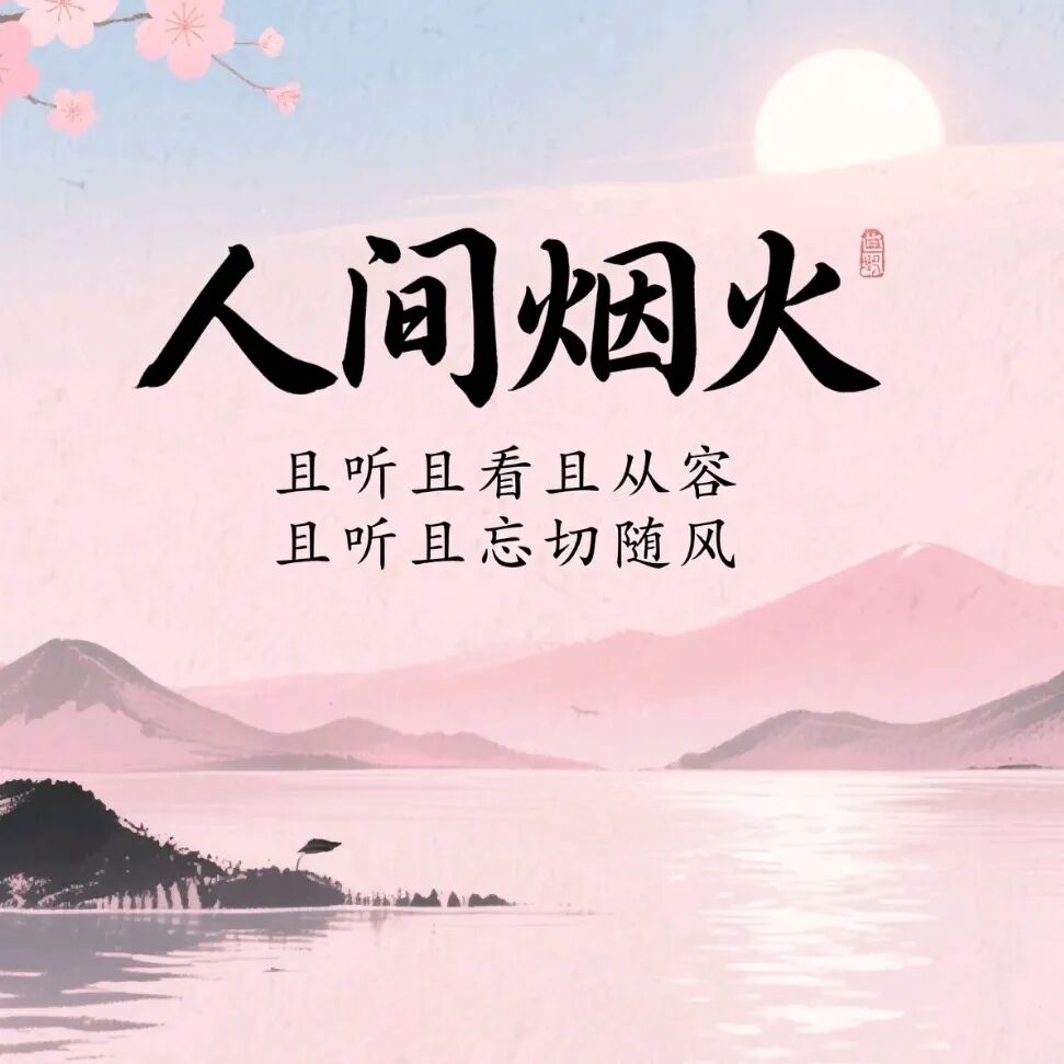 很通透的一段话：生活，不求满分，但求满足 人生，不求富贵，但求平安