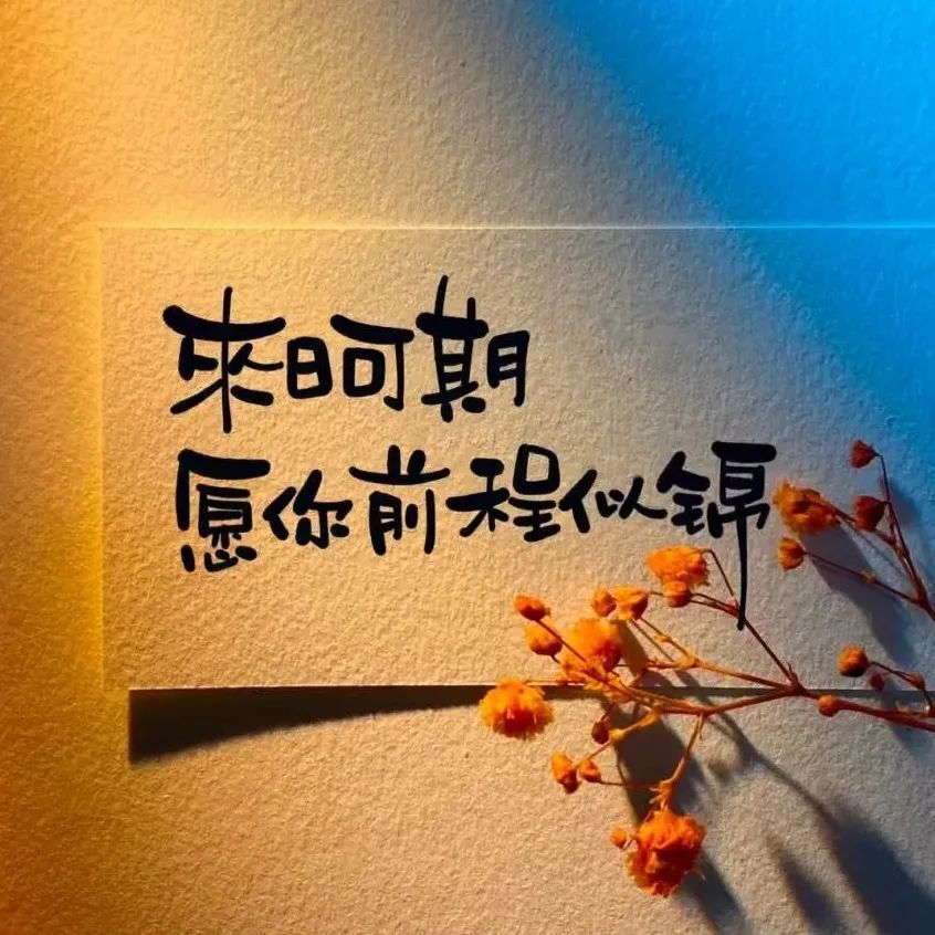 很有力量的一段话：我们只需珍惜眼前， 因为过去已去，未来正来