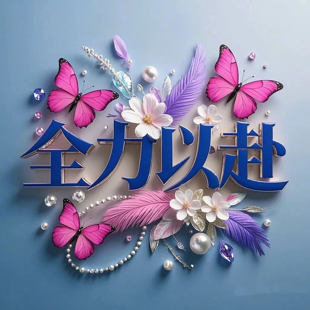 很有力量的一段话：成功靠的不是豪言壮语，  而是脚踏实地、持续不断地努力