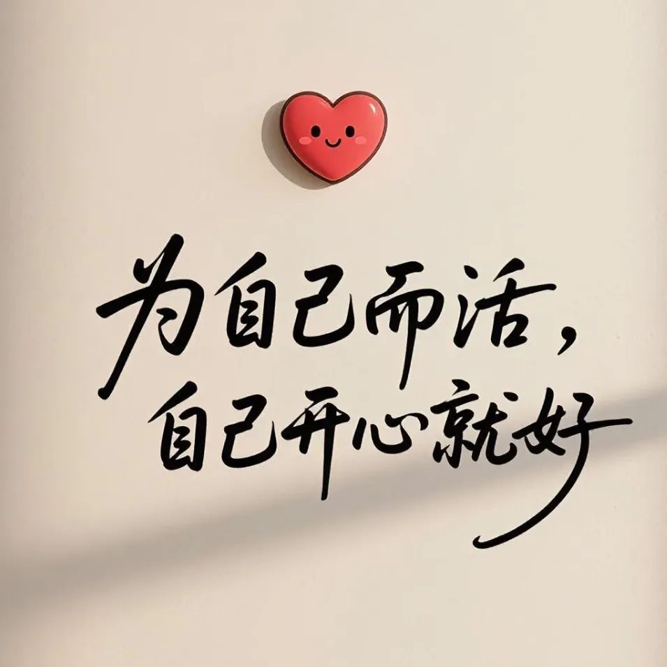 这段话写的太好了：往后余生，不在乎，不盲从， 善待自己，向上向暖。