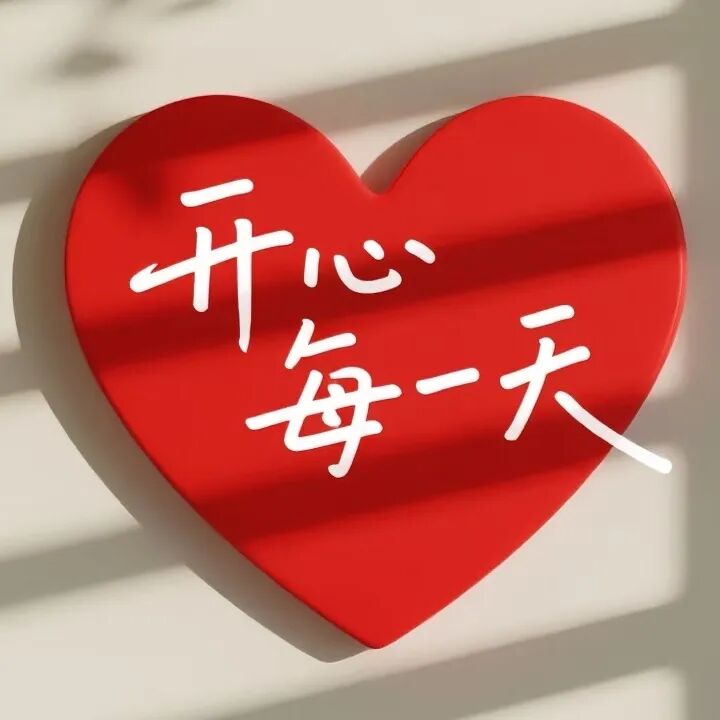 写给自己的一段话:心简单了，日子才会轻松。 心放宽了，快乐才会加倍