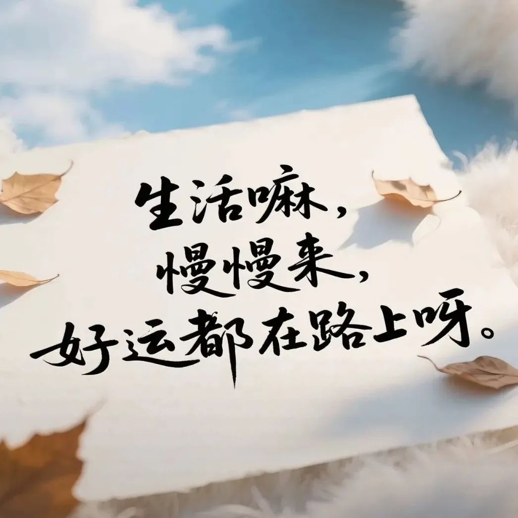 很喜欢的一段话：你若盛开，蝴蝶自来，  你若繁花，人生似锦。