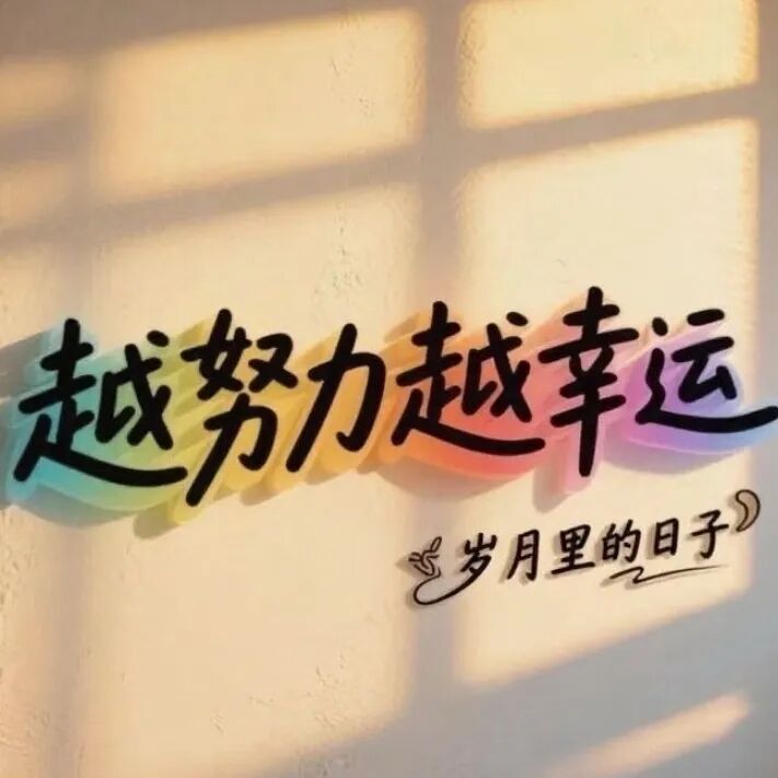 写给自己的一段话:无人扶我青云志，  我自踏雪至山巅