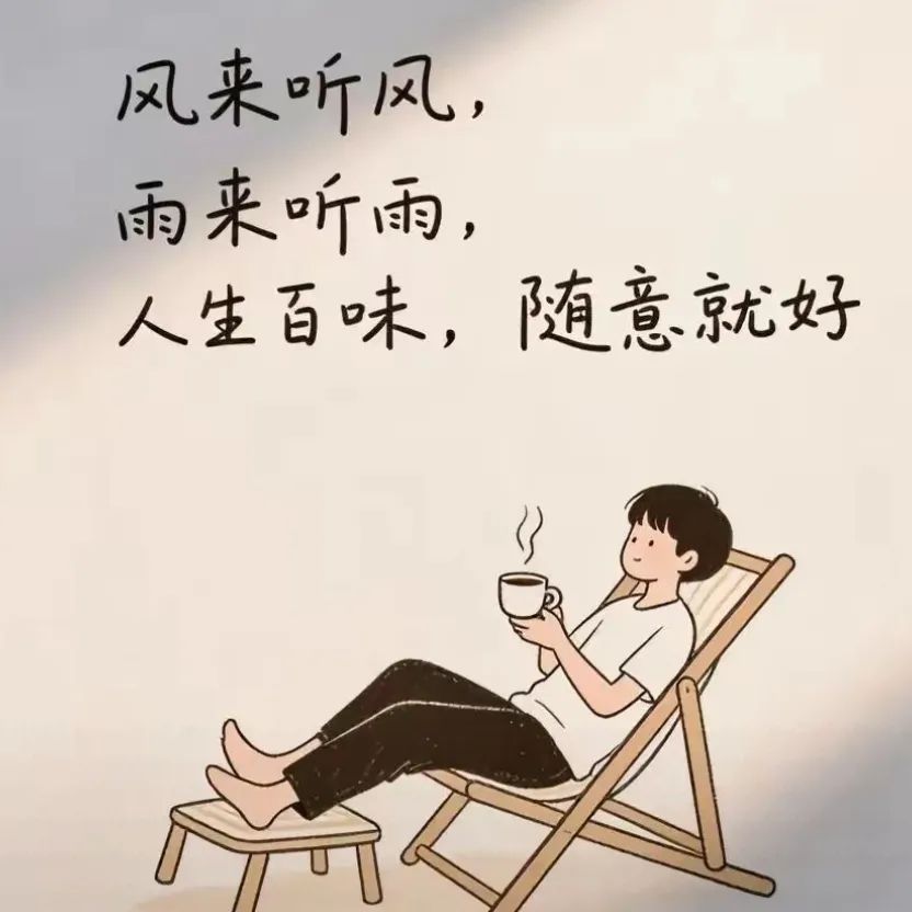 非常通透的一段话：生活妥帖，日子悠扬，内心从容。