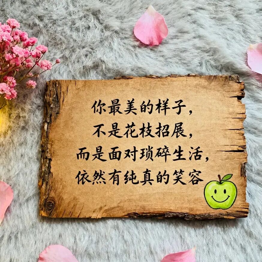 句子很短，却渡人渡己：允许自己做自己。 悠哉！乐哉！