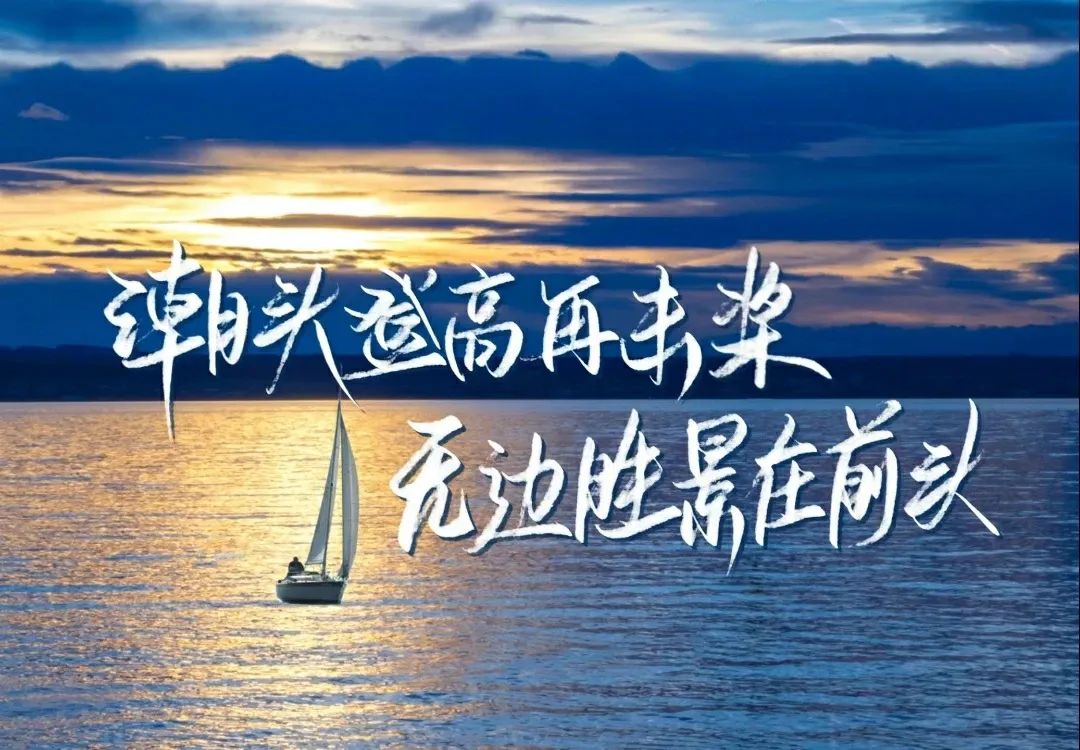 很有力量的一段话：待到千帆过尽后， 便能收获世间美好！