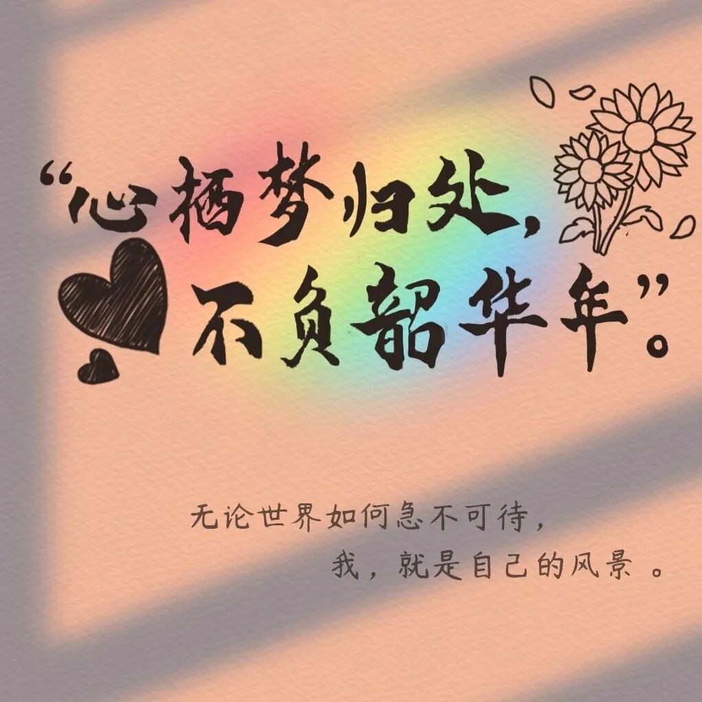很欣赏的一段话:莫道人间多烦事，  知足便是小桃源。