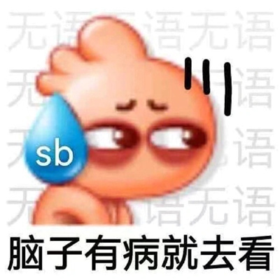 逗比必备沙雕的表情 靓仔的快乐你系不会懂的